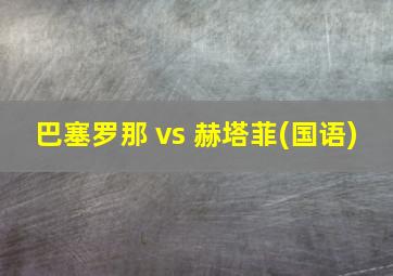 巴塞罗那 vs 赫塔菲(国语)